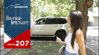 Մոխրոտի Երազները, Սերիա 207 / Mokhroti Eraznery