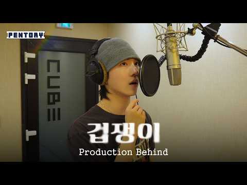 In Front of You, I&rsquo;m Just a Coward│'Coward' Production Behind [PENTORY]