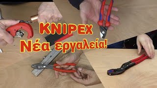 KNIPEX νέα εργαλεία 2021-2022