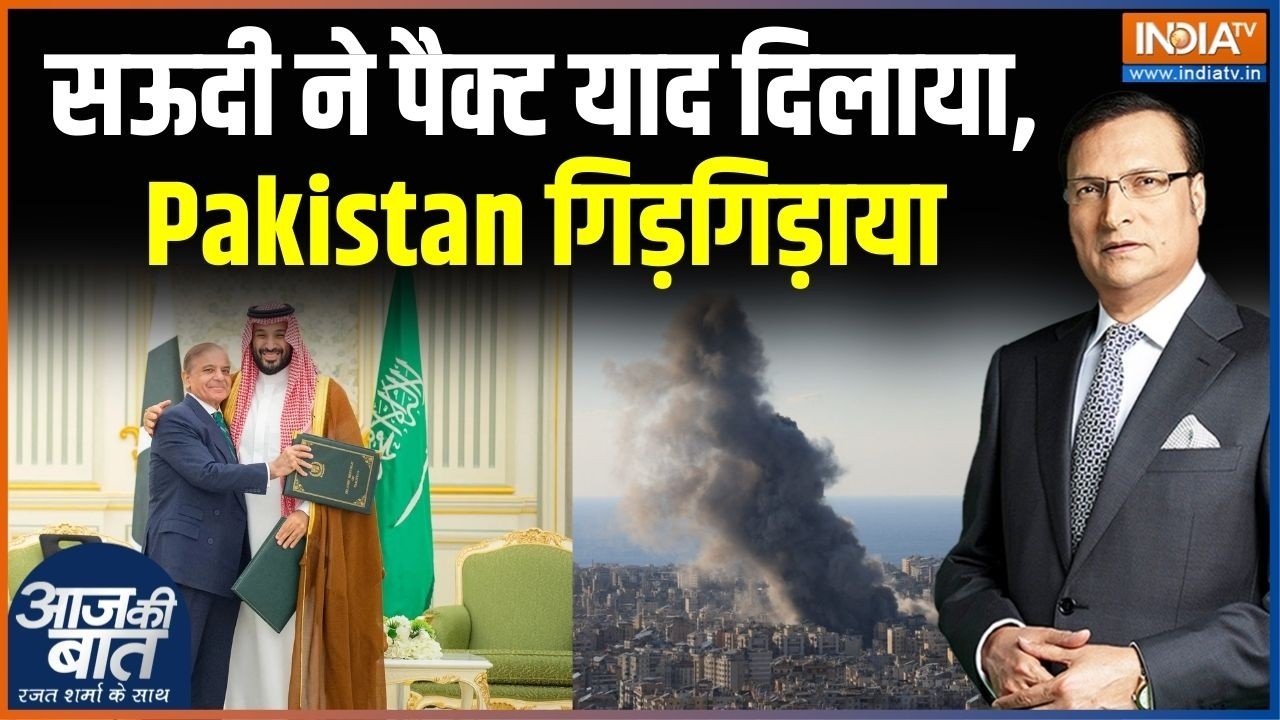 Pakistan Saudi Defence Deal: सऊदी अरब ने पैक्ट याद दिलाया,Pakistan गिड़गिड़ा