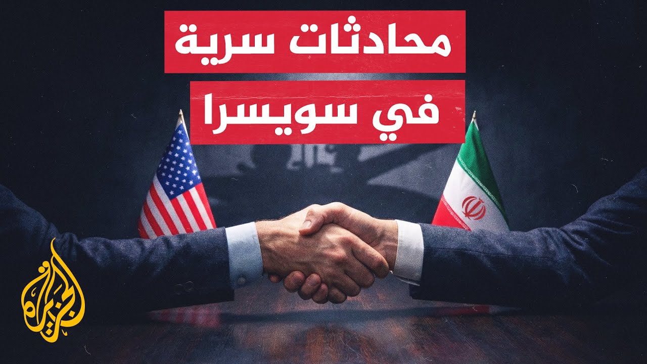 فيديو | دبلوماسية سويسرا السرية.. هل تنجح واشنطن في فتح حوار مباشر مع إيران؟