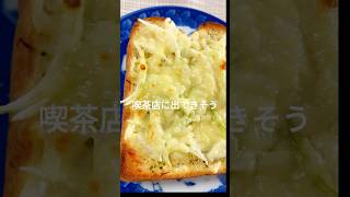 ガーリックチーズオニオントースト #料理 #簡単レシピ #トースト