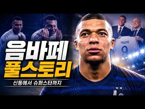 음바페 풀스토리 스페셜 (2026 월드컵 득점왕 후보)