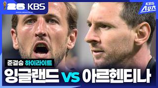 7월16일 잉글랜드 vs 아르헨티나 하이라이트