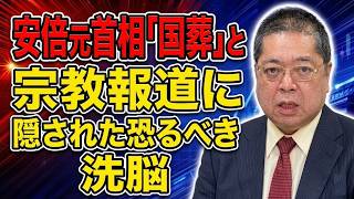 【佐藤優】安倍元首相「国葬」と宗教報道に隠された恐るべき洗脳