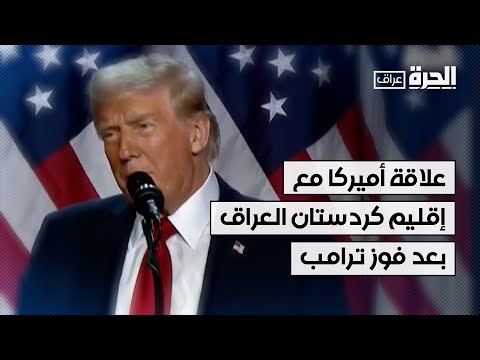 فيديو | بعد فوز ترامب.. إلى أين تتجه العلاقات بين أميركا وإقليم كردستان العراق؟