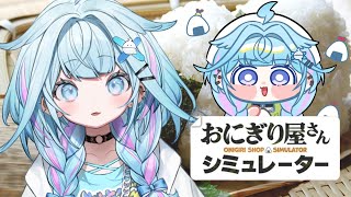 【おにぎり屋さんシミュレーター】シングルタスク宮がおにぎり作る＃２【水宮枢／ホロライブDEV_IS】