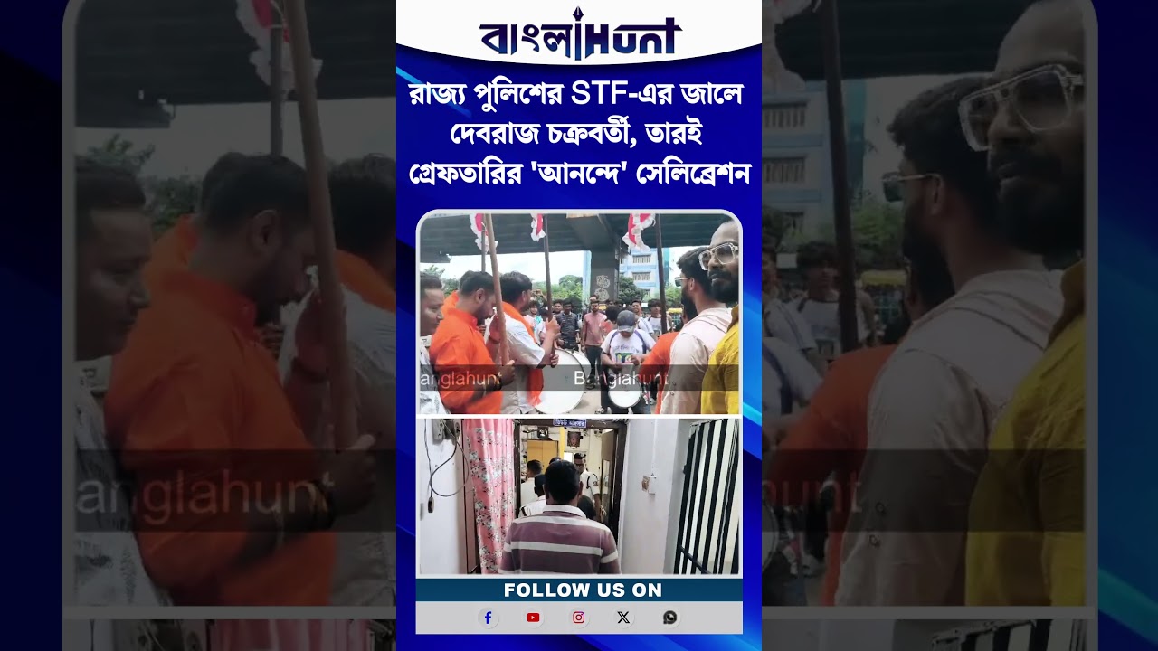 রাজ্য পুলিশের STF-এর জালে দেবরাজ চক্রবর্তী, তারই গ্রেফতারির 'আনন্দে' সেলিব্রেশন