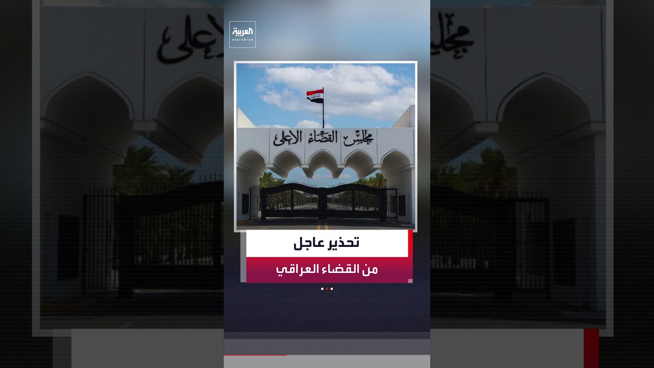 فيديو | القضاء العراقي يحذر من محاولات ابتزاز تستغل تحقيقات قضايا الفساد