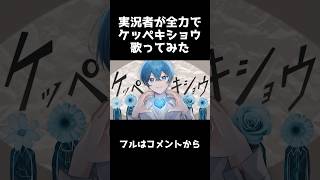 - ケッペキショウ ころん 歌ってみた Ver.Shorts