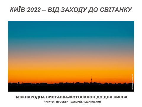 PHOTO SALON EXHIBITION ON OCCASION OF THE KYIV DAY«KYIV 2022 - FROM DUSK TILL DAWN» / UA 2023