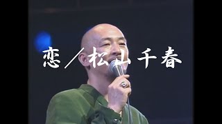 恋／松山千春（Koi [Love] ／Chiharu Matsuyama）