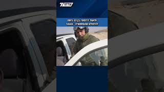תיעוד: השוטרים ניהלו מרדף - והופתעו (חדשות ערוץ 7) - התמונה מוצגת ישירות מתוך אתר האינטרנט יוטיוב. זכויות היוצרים בתמונה שייכות ליוצרה. קישור קרדיט למקור התוכן נמצא בתוך דף הסרטון