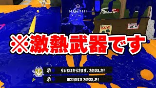 最近上位勢がこぞって練習している覇権武器がやばすぎる...【Splatoon3】