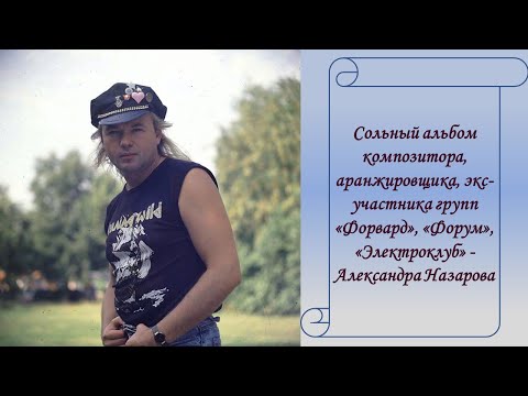 Александр Назаров - "Верни мне прошлое, скрипач" 1993