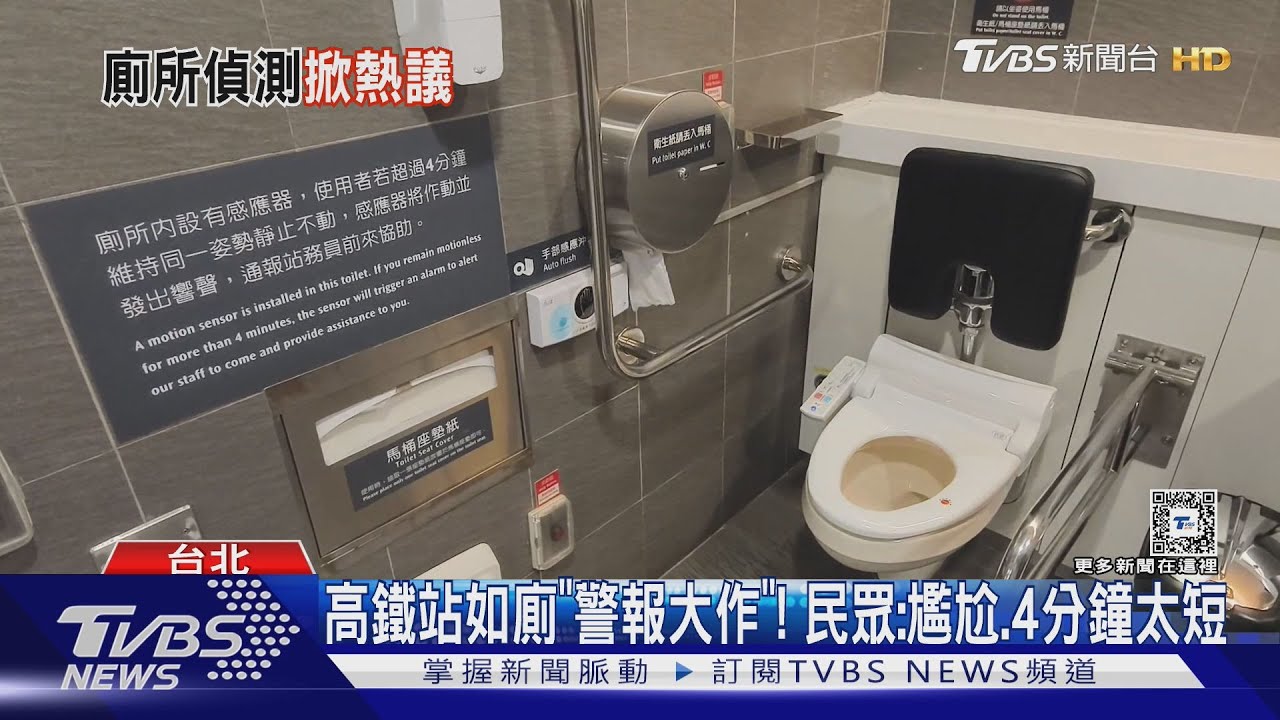 民眾如廁「4分鐘不動」警鈴響! 高鐵:避免意外