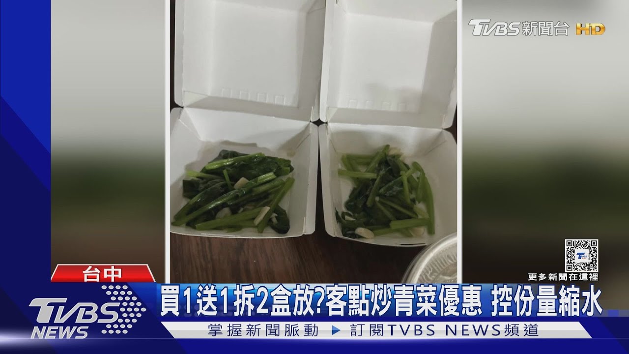 買1送1拆2盒放?客點炒青菜優惠 控份量縮水