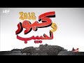 Kabour et Lahbib 2018 : Tous les épisodes | (جميع حلقات كبور و لحبيب - (30 حلقة كاملة mp3