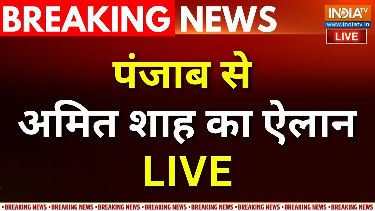 Amit Shah Press Conference LIVE : पंजाब से अमित शाह का ऐलान | Parvinder Jhota | Punjab Drugs Crisis