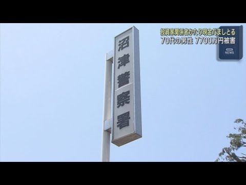 YouTube Video 株式投資家の関係者をかたる人物に投資を勧められ7700万円をだまし取られる 静岡県内2025年のSNS型投資詐欺事件の最高額に 静岡・沼津市
