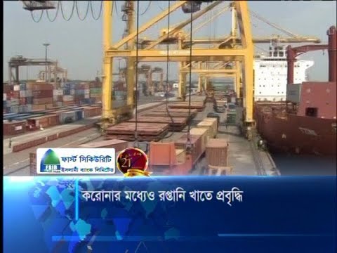 করোনার মধ্যেও রপ্তানি খাতে প্রবৃদ্ধি