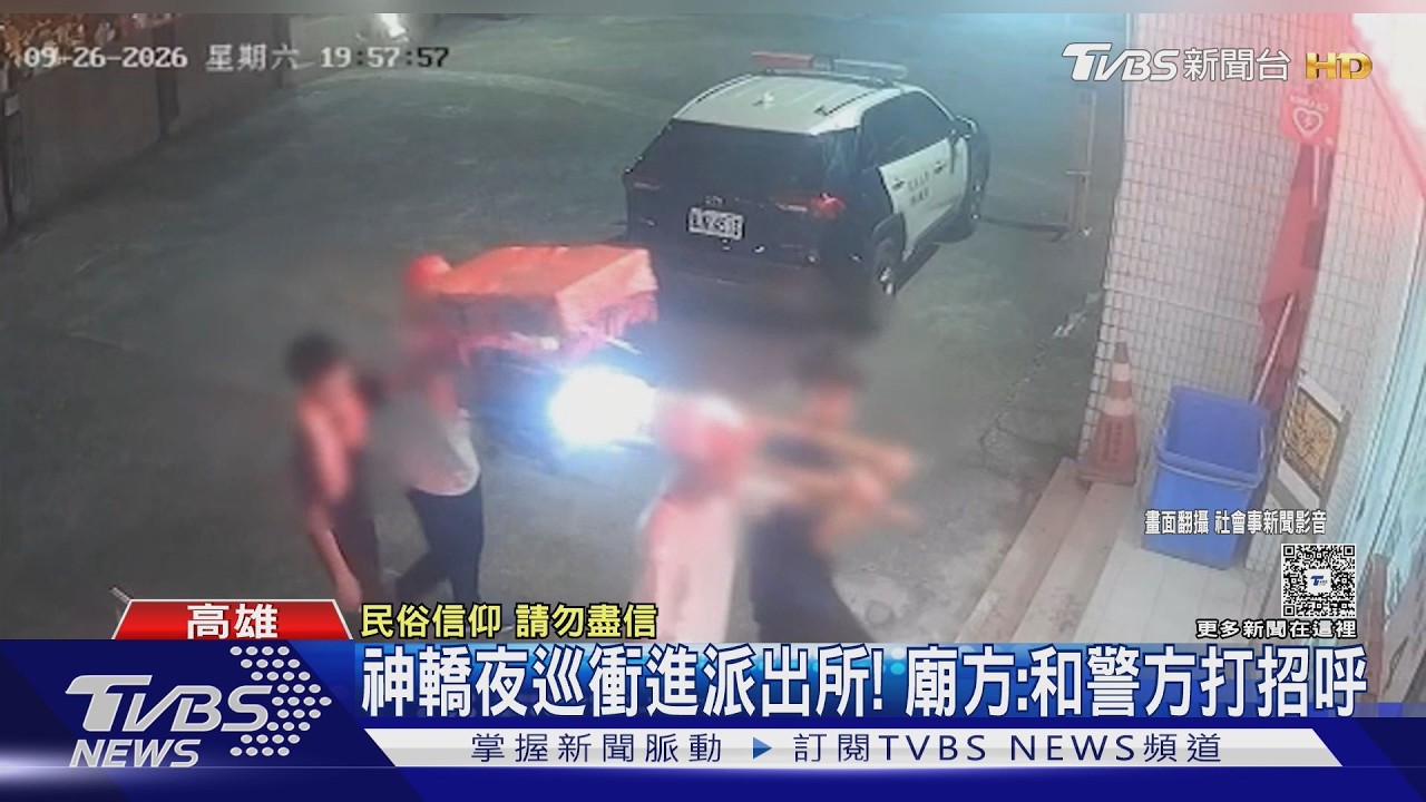 影音／神轎「夜巡」衝進派出所！　廟方：和警方打招呼