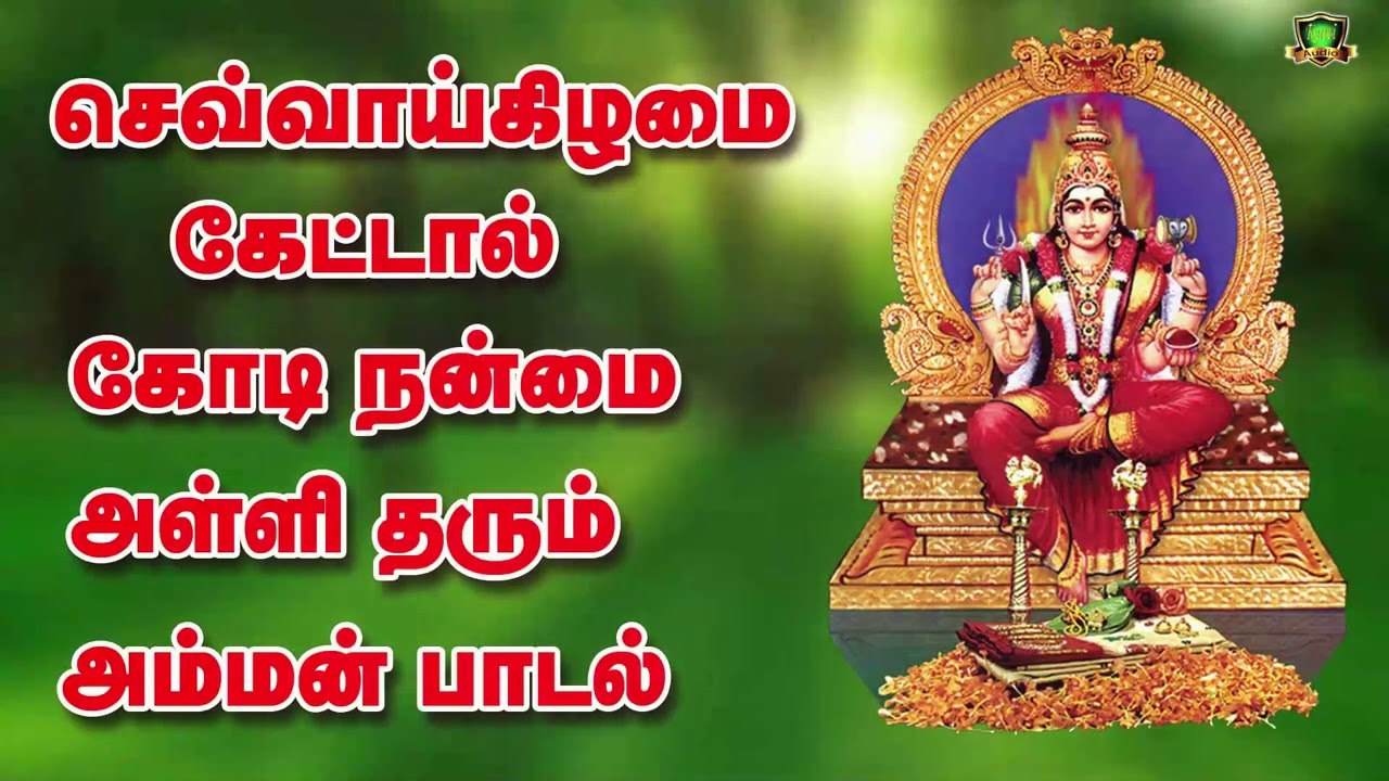 செவ்வாய்க்கிழமை கேட்டால் கோடி நன்மைகள் தரும் அம்மன
