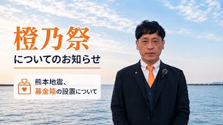 明日の開催について『橙乃祭』徳島から政治を考えるスピーチ大会