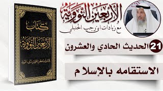 صورة 21 من 50 I الاستقامه بالإسلام I الأربعون النووية I الشيخ د. عثمان الخميس