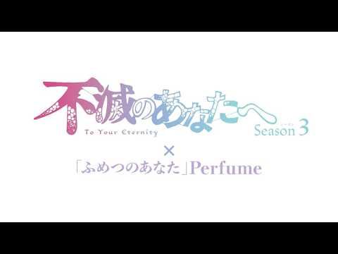 不滅のあなたへ Season3 Video4
