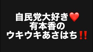 自民党大好き❤有本香のウキウキあさはち‼️#百田尚樹　#有本香　#保守党　#河村たかし　#減税日本　#北村晴男　#竹上ゆうこ  #高市早苗　 #リハック　#アベプラ　#小泉進次郎　#小野田紀美　