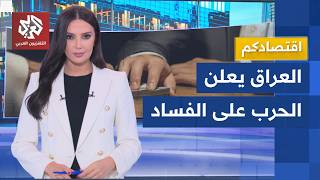 مليارات الدولارات تبخرت.. العراق يعتمد آلية جديدة لمكافحة الفساد في العقود الحكومية │ اقتصادكم