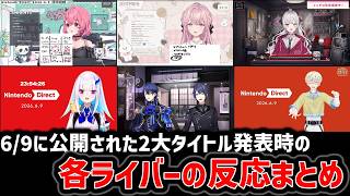 【Nintendo Direct】キングダムハーツ4とゼルダの伝説発表時の各ライバーの反応まとめ【コメ付き切り抜き/御子神琴音/笹木咲/石神のぞみ/緋八マナ/リゼ・ヘルエスタ/春崎エアル/長尾景】