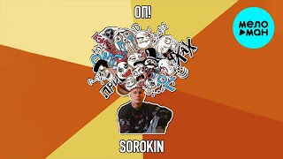 SOROKIN - ОП! (Single 2024)