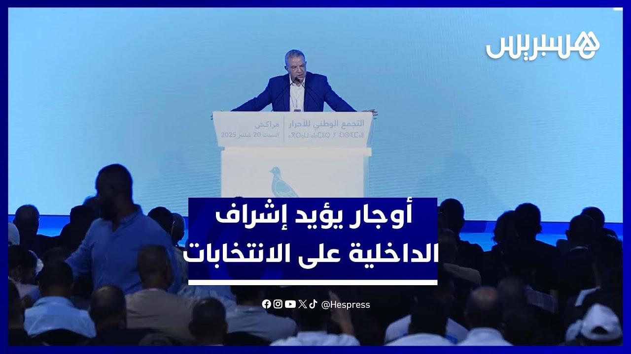 أوجار يدافع عن مرور أخنوش بالتلفزيون العمومي.. ويؤيد إشراف الداخلية على مشاورات الانتخابات thumbnail