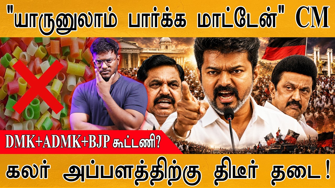 "யாருனுலாம் பார்க்க மாட்டேன்" CM Vijay | DMK+ADMK+BJP கூட்டணி? | கலர?