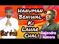 हनुमान बेनीवाल की लहर चली New Song 2018