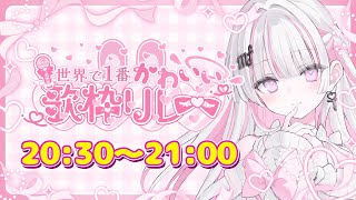 【＃世界で1番かわいい歌枠リレー 】甘い声に溺れてみませんか？🖤🩷🤍【 #音鍵めろ / 新人vtuber  】