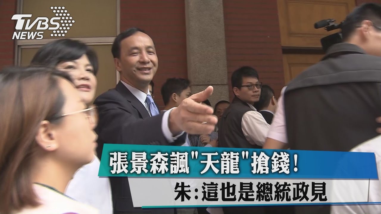 張景森諷「天龍」搶錢!朱:這也是總統政見
