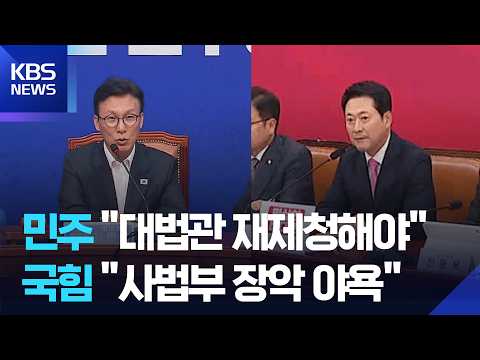 여야, ‘대법관 재제청’ 두고 공방 / KBS 2026.09.12.