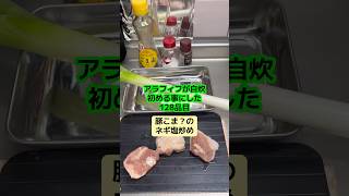 冷凍した肉って見分けつかんくない？ #アラフィフ #料理 #今日の晩ごはん #簡単レシピ #鶏肉 #ネギ塩#ねぎ塩