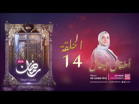 «أطفال أبطال 2025»: الحلقة (14) الأخيرة