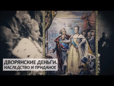 Дворянские деньги. Серия 1 "Наследство и приданое" @SMOTRIM_KULTURA