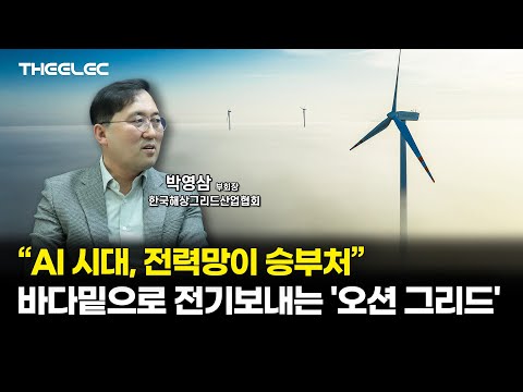 “AI 시대, 전력망이 승부처”, 바다밑으로 전기보내는 '오션 그리드'