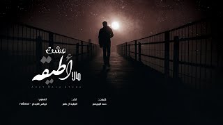 كلمات اغنية عشت مالا اطيقه الوليد ال عامر