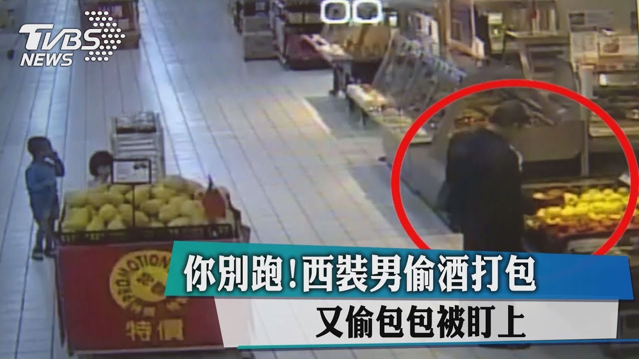 你別跑!西裝男偷酒打包 又偷包包被盯上