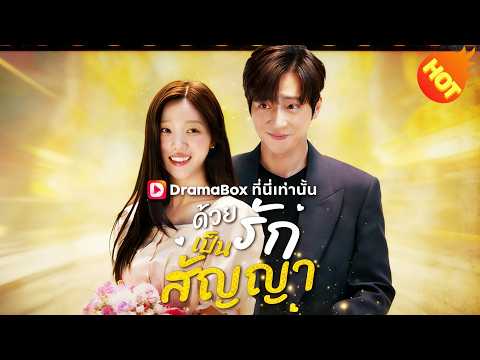 👉📺ด้วยรักเป็นสัญญา(พากย์ไทย) #ละครสั้น #ละครไทย#ซีรีส์ไทย #DramaBox#
