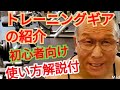 《じぃじの筋トレ》トレーニー必見!!トレーニングギアとギアの付け方、使い方を解説付きで紹介します!!