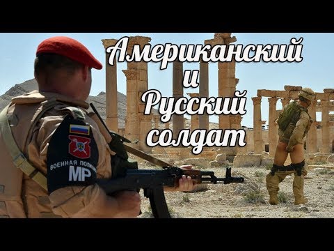Почему русские солдаты воюют лучше американцев ?