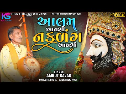 Aalam Avshi Naklank Aavshi || Ramapir New Song || Desi Bhajan || Amrut Raval || @kirtistudio